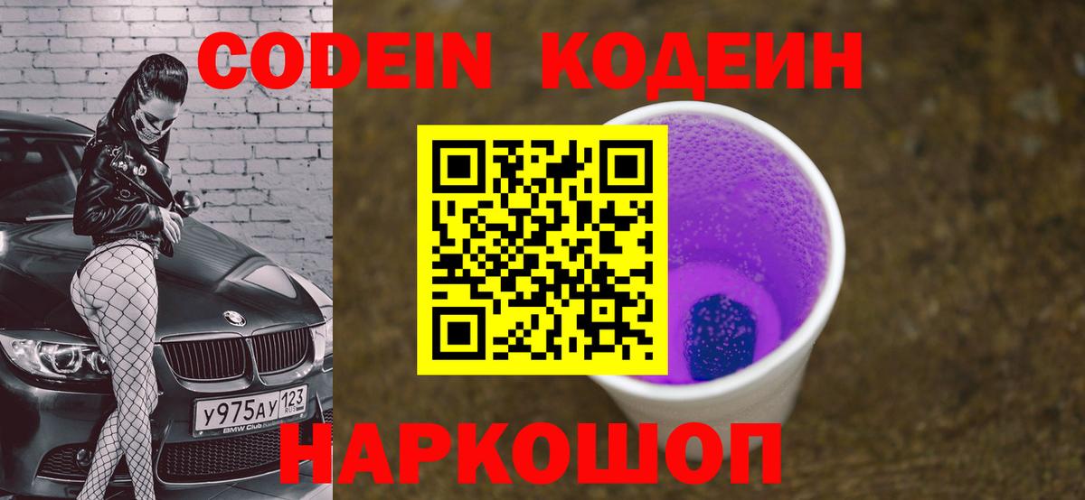 Кодеин Purple Drank  Вход с VPN  Татарск  Кодеин Purple Drank 